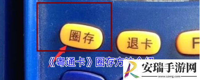 粤通卡怎么圈存
