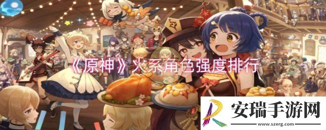 原神火系角色强度哪个厉害