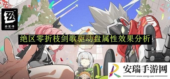 绝区零折枝剑歌驱动盘属性效果分析