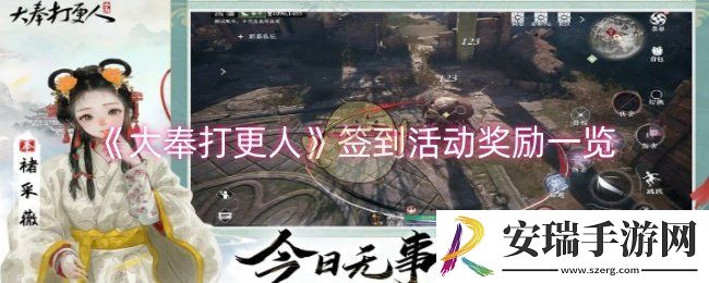大奉打更人签到活动奖励是什么