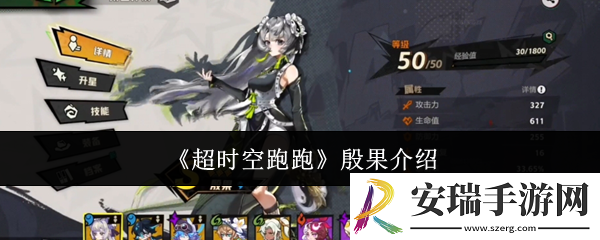 超时空跑跑殷果怎么样