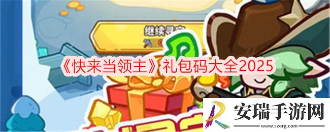 快来当领主礼包码是什么