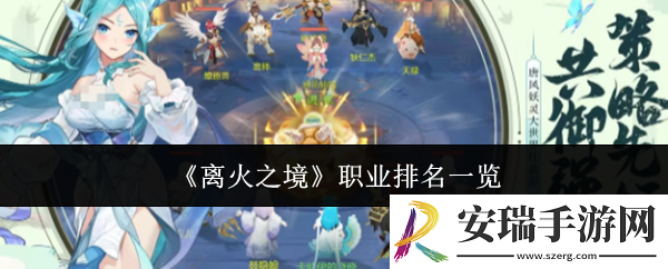 离火之境职业排名哪个好