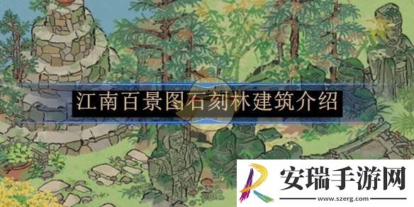 江南百景图石刻林建筑介绍