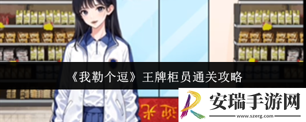 我勒个逗王牌柜员怎么通关