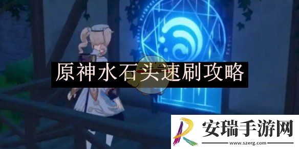 原神水石头速刷攻略
