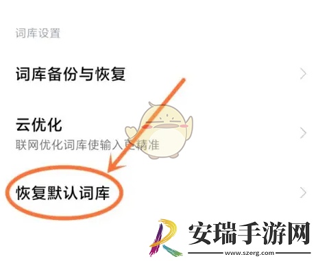百度输入法小米版怎么恢复默认词库