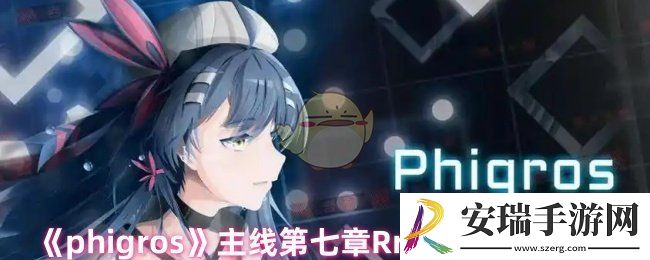 phigros主线第七章怎么解锁