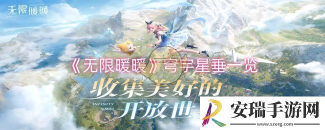 无限暖暖穹宇星垂怎么样