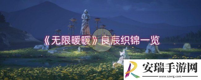 无限暖暖良辰织锦怎么样