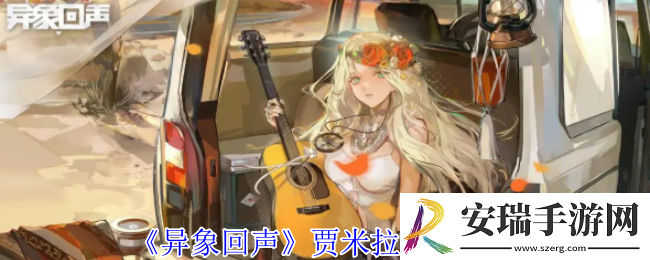 异象回声贾米拉有什么技能