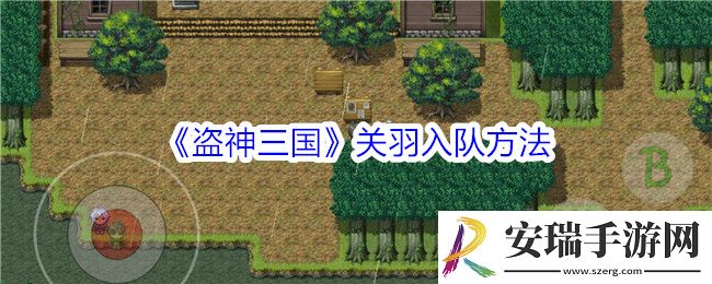 盗神三国新手怎么拿关羽