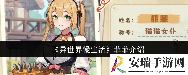 异世界慢生活菲菲怎么样