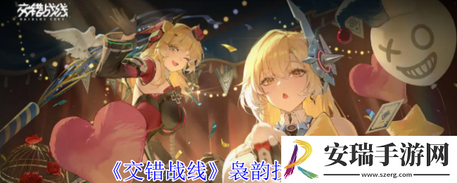 交错战线袅韵有什么技能