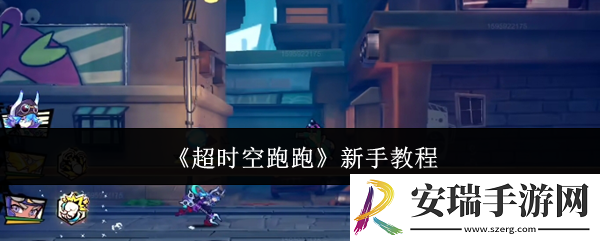 超时空跑跑新手怎么玩