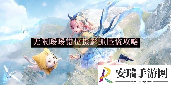 无限暖暖错位摄影抓怪盗攻略
