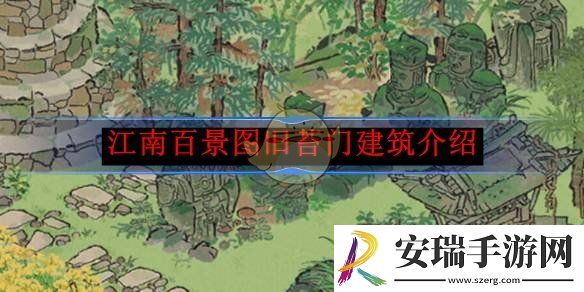 江南百景图旧苔门建筑介绍