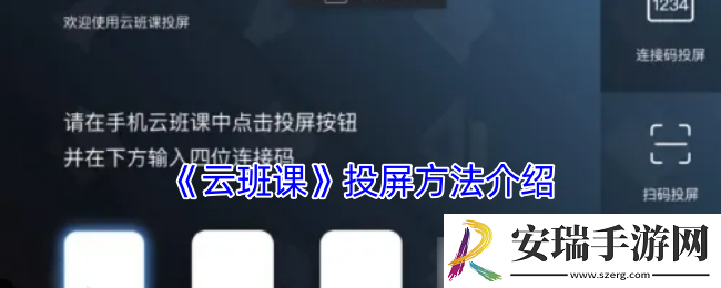 云班课怎么投屏到电脑
