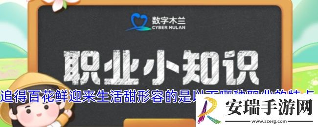 追得百花鲜迎来生活甜形容的是以下哪种职业的特点