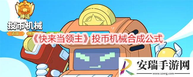 快来当领主投币机械怎么合成