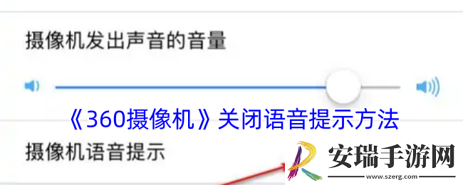 360摄像机怎么关闭语音播报