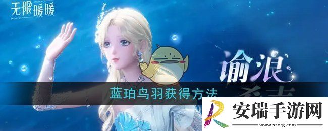 无限暖暖蓝珀鸟羽怎么获得