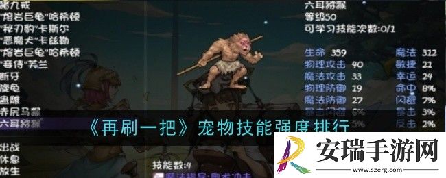 再刷一把宠物技能强度排行是什么