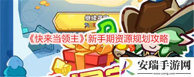 快来当领主新手期资源规划攻略