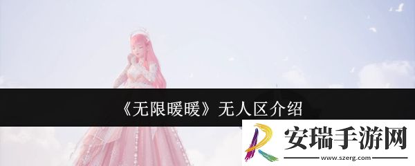 无限暖暖无人区怎么样