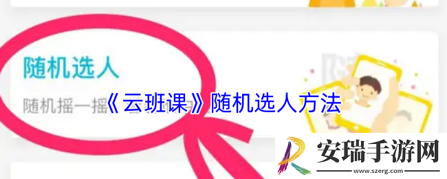 云班课怎么随机选人回答问题