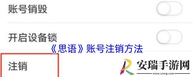 思语怎么注销账号
