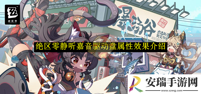 绝区零静听嘉音驱动盘属性效果介绍