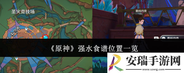 原神强水食谱位置在哪里