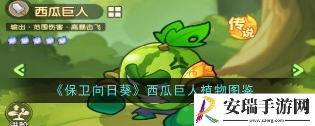 保卫向日葵西瓜巨人植物怎么样