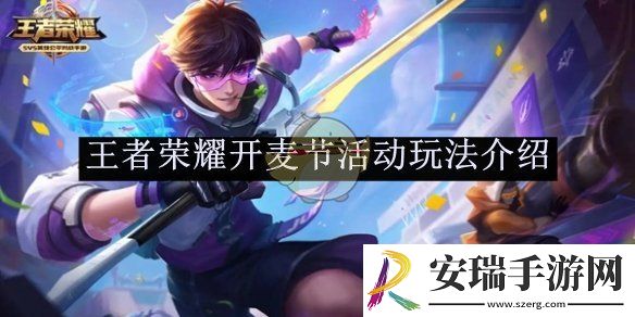 王者荣耀开麦节活动玩法介绍