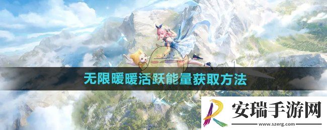 无限暖暖活跃能量怎么获得