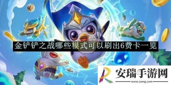 金铲铲之战哪些模式可以刷出6费卡一览