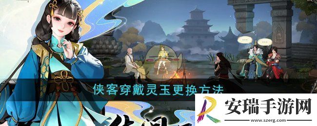少年歌行风花雪月侠客穿戴的灵玉怎么更换