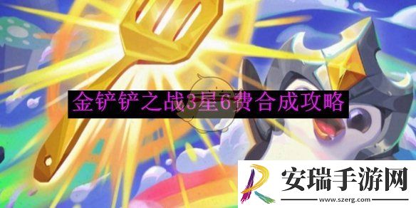 金铲铲之战3星6费合成攻略