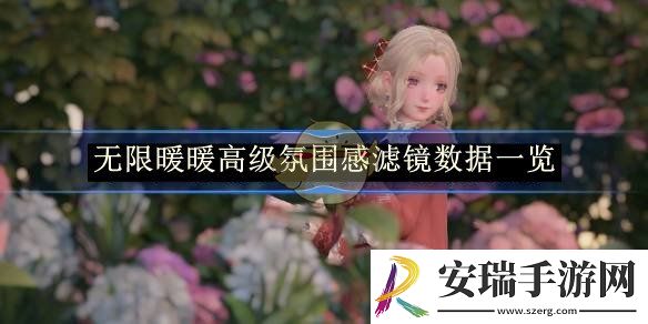 无限暖暖高级氛围感滤镜数据一览