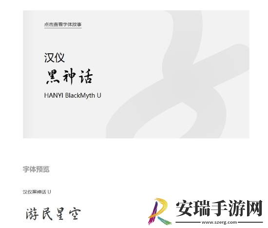 汉仪黑神话字体正式版上线