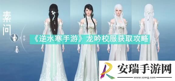 逆水寒手游龙吟校服怎么获得逆水寒手游龙吟校服获取攻略速递