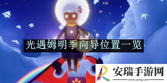 光遇姆明季向导位置一览