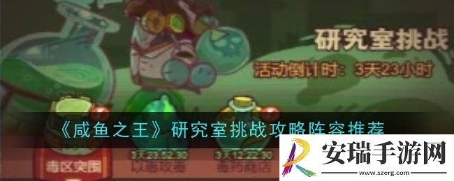 咸鱼之王研究室挑战攻略阵容怎么玩