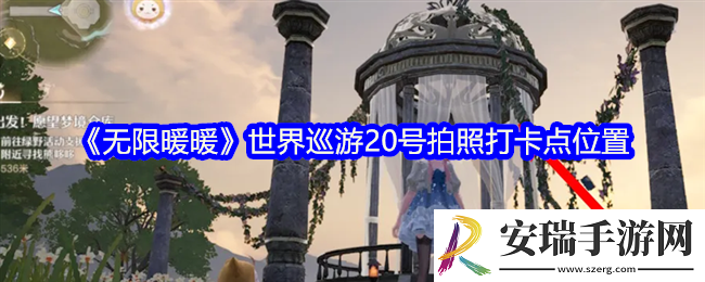 无限暖暖世界巡游20号拍照打卡点在哪