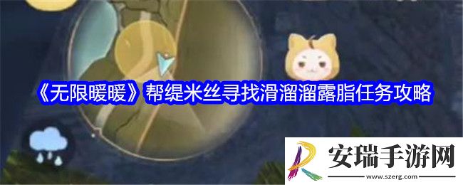 无限暖暖滑溜溜露脂在哪