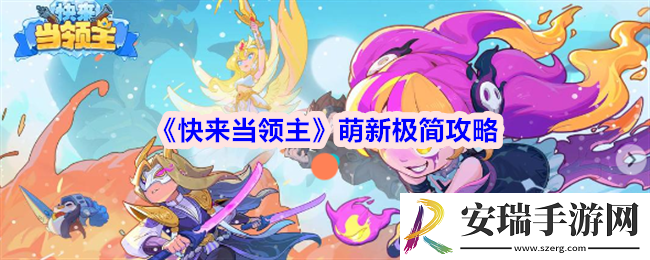 快来当领主萌新极简攻略