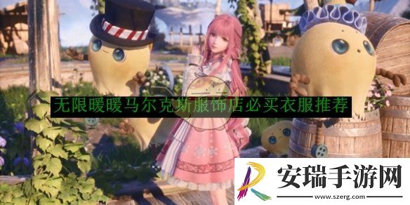 无限暖暖马尔克斯服饰店必买衣服推荐