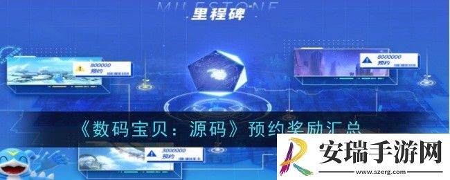 数码宝贝源码预约奖励是什么