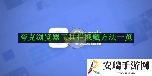 夸克浏览器工具栏隐藏方法一览